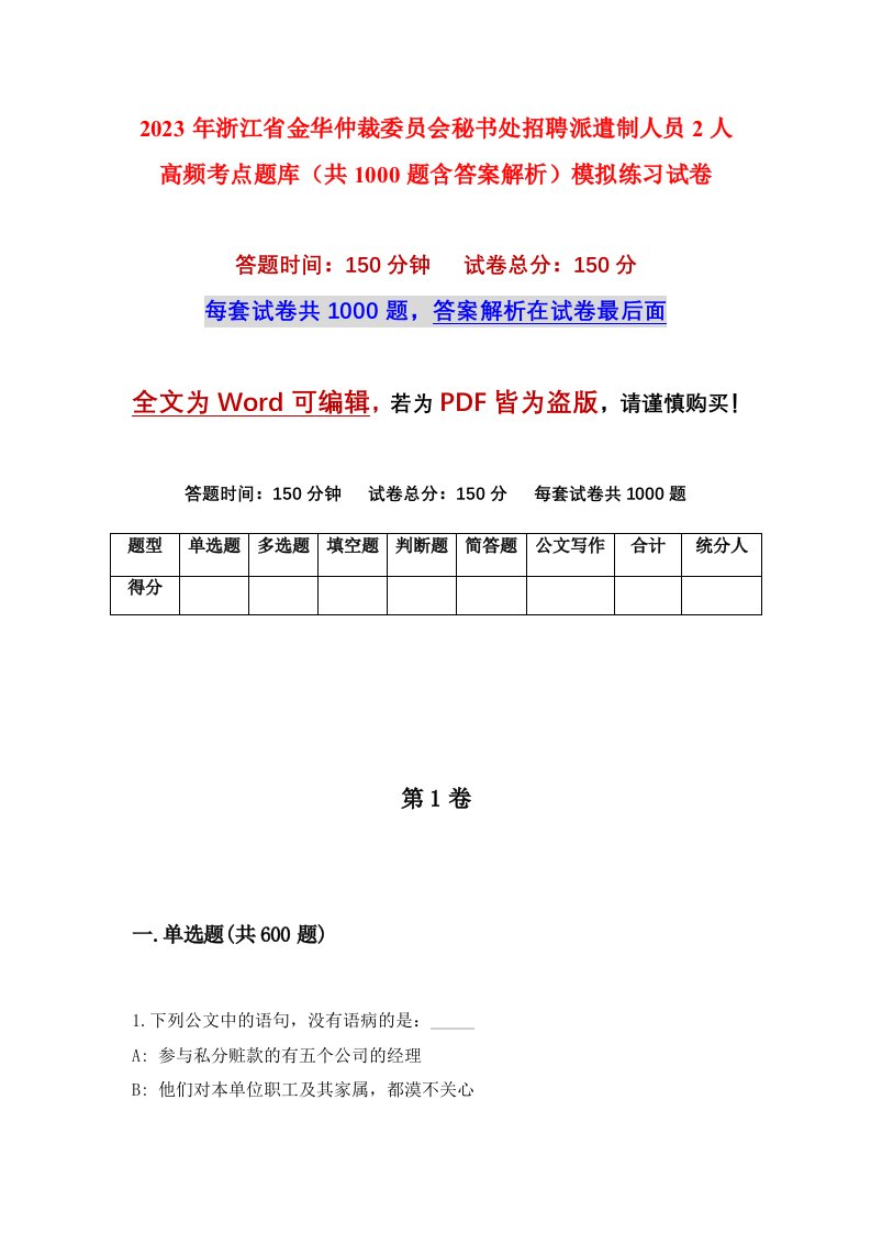 2023年浙江省金华仲裁委员会秘书处招聘派遣制人员2人高频考点题库共1000题含答案解析模拟练习试卷