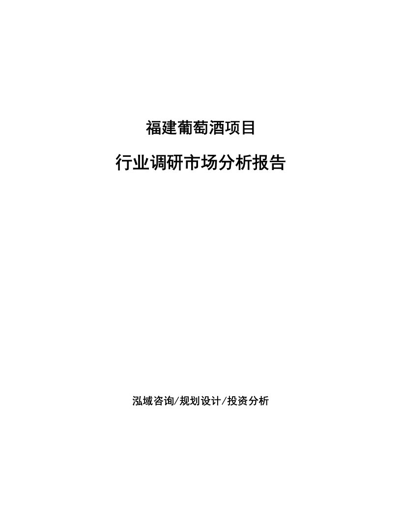 福建葡萄酒项目行业调研市场分析报告