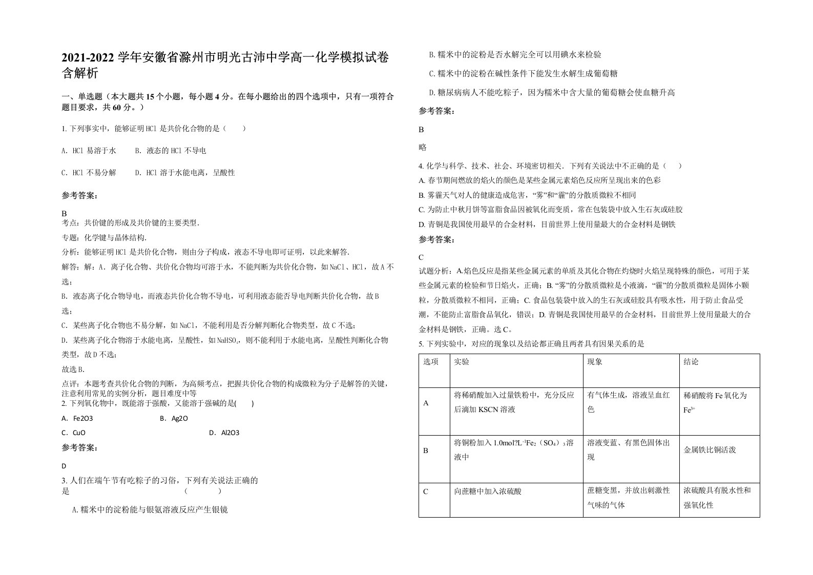 2021-2022学年安徽省滁州市明光古沛中学高一化学模拟试卷含解析