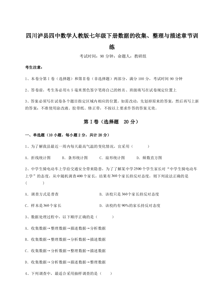 滚动提升练习四川泸县四中数学人教版七年级下册数据的收集、整理与描述章节训练练习题（详解）