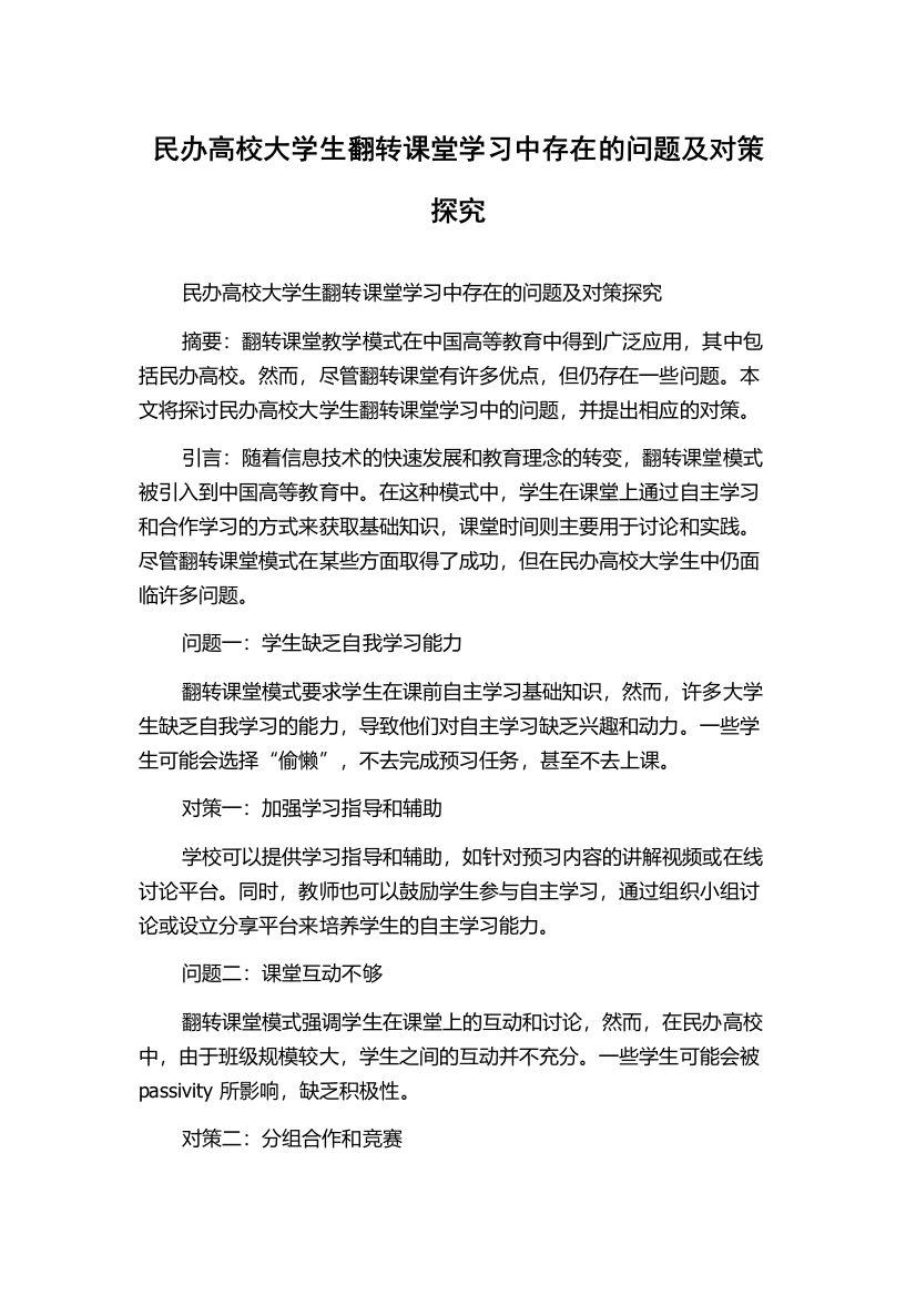 民办高校大学生翻转课堂学习中存在的问题及对策探究