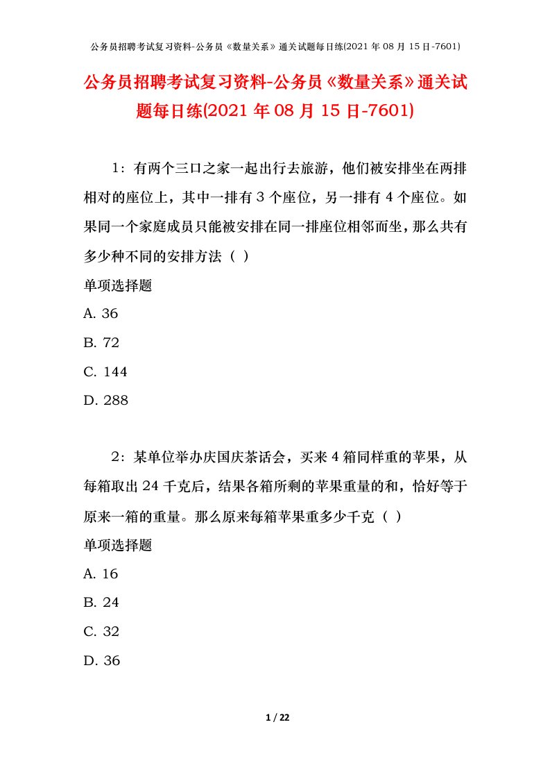 公务员招聘考试复习资料-公务员数量关系通关试题每日练2021年08月15日-7601