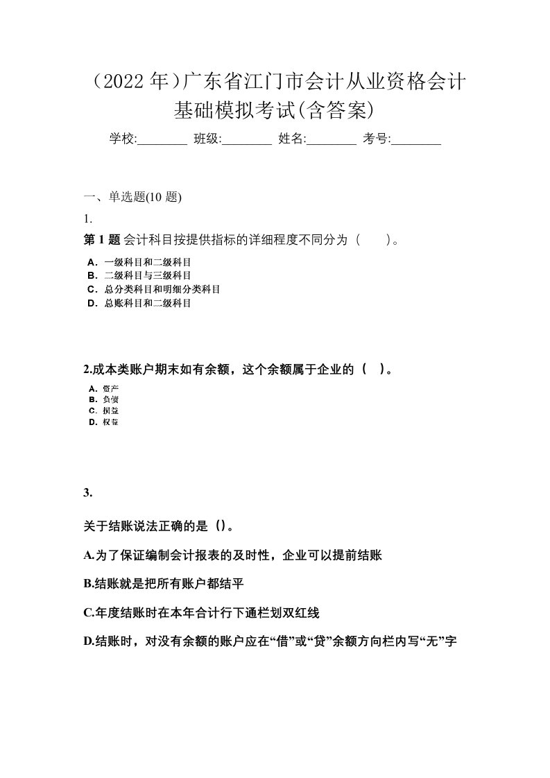 2022年广东省江门市会计从业资格会计基础模拟考试含答案