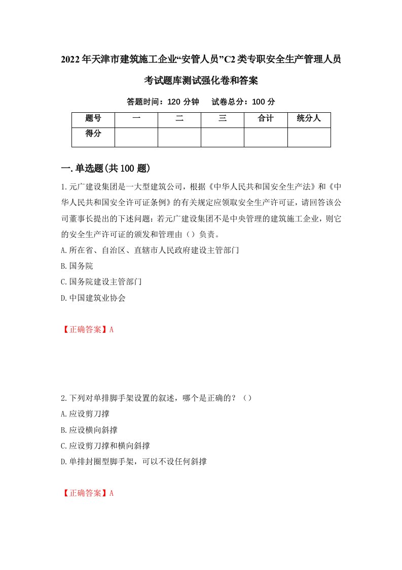 2022年天津市建筑施工企业安管人员C2类专职安全生产管理人员考试题库测试强化卷和答案第31卷