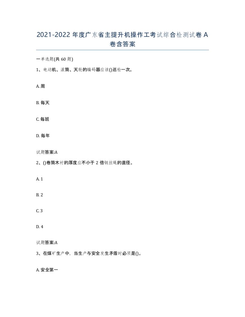 20212022年度广东省主提升机操作工考试综合检测试卷A卷含答案