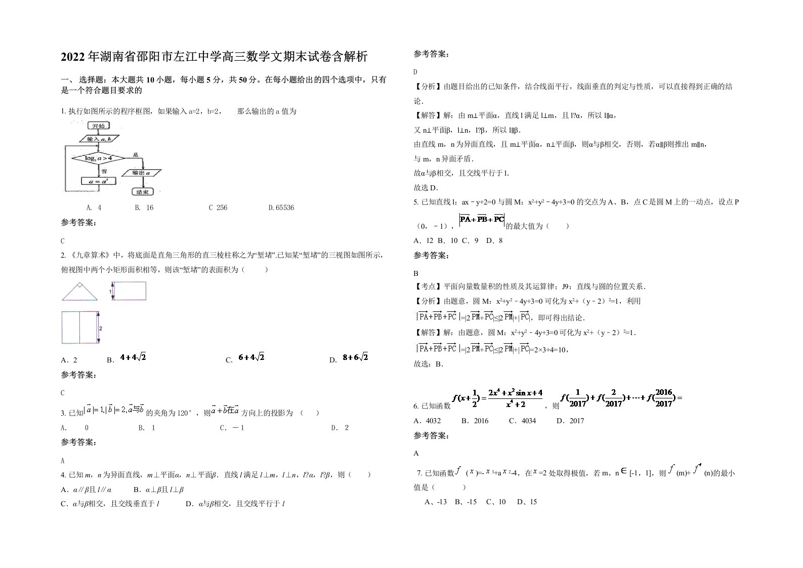 2022年湖南省邵阳市左江中学高三数学文期末试卷含解析