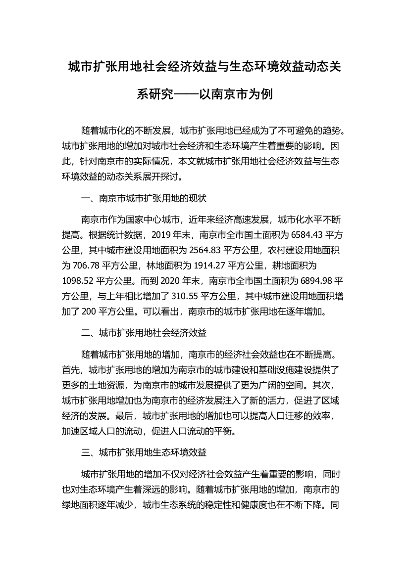 城市扩张用地社会经济效益与生态环境效益动态关系研究——以南京市为例