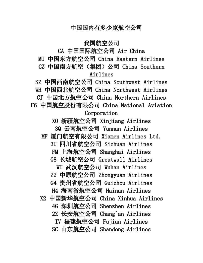 中国航空公司