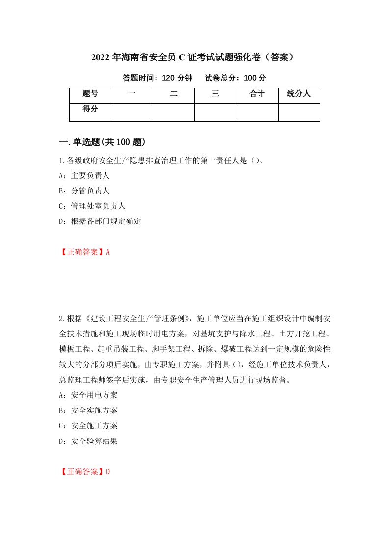 2022年海南省安全员C证考试试题强化卷答案40