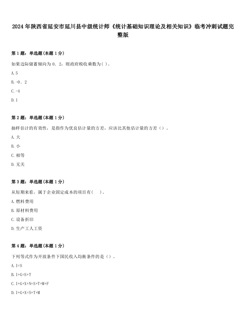 2024年陕西省延安市延川县中级统计师《统计基础知识理论及相关知识》临考冲刺试题完整版