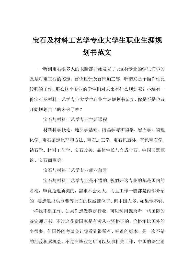 宝石及材料工艺学专业大学生职业生涯规划书范文