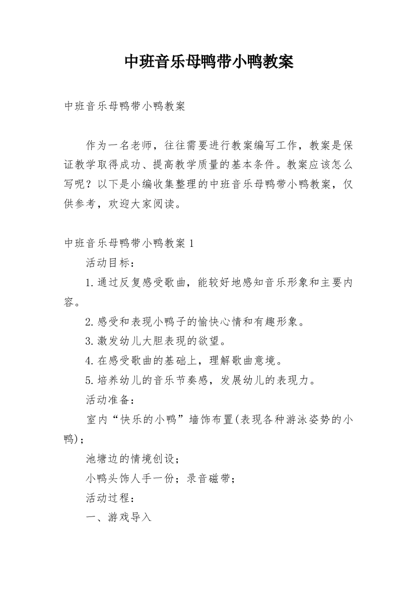 中班音乐母鸭带小鸭教案