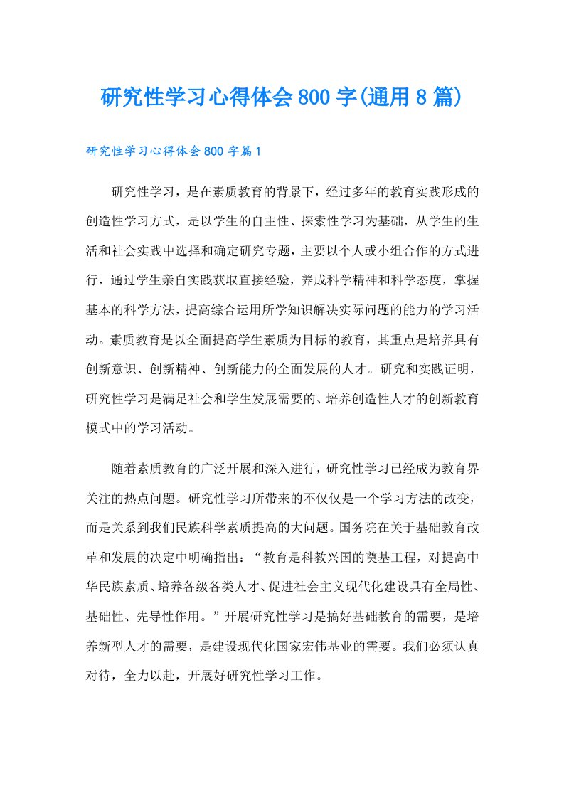 研究性学习心得体会800字(通用8篇)