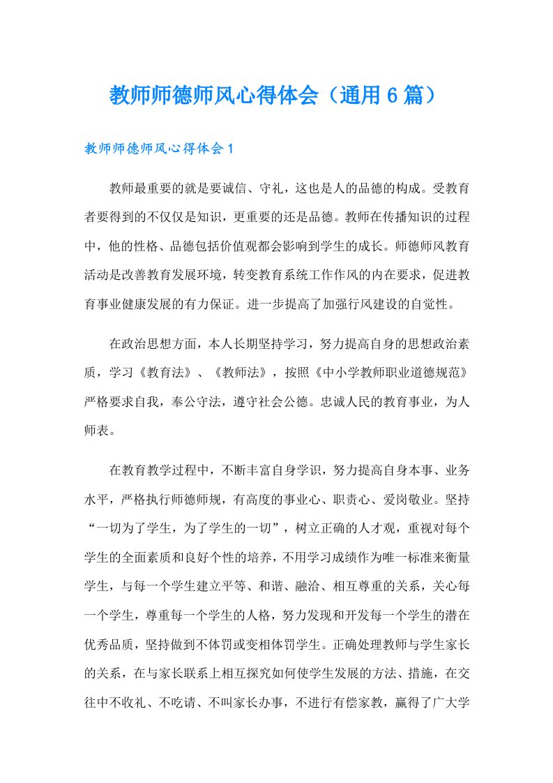 教师师德师风心得体会（通用6篇）