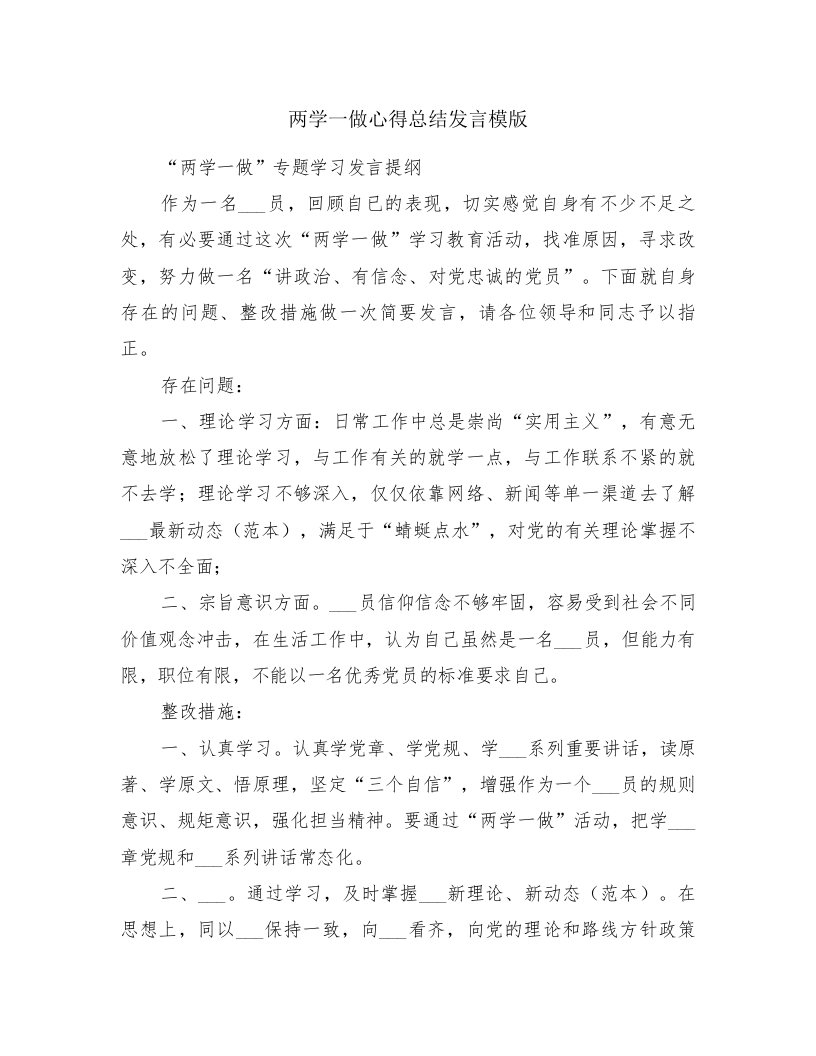 两学一做心得总结发言模版