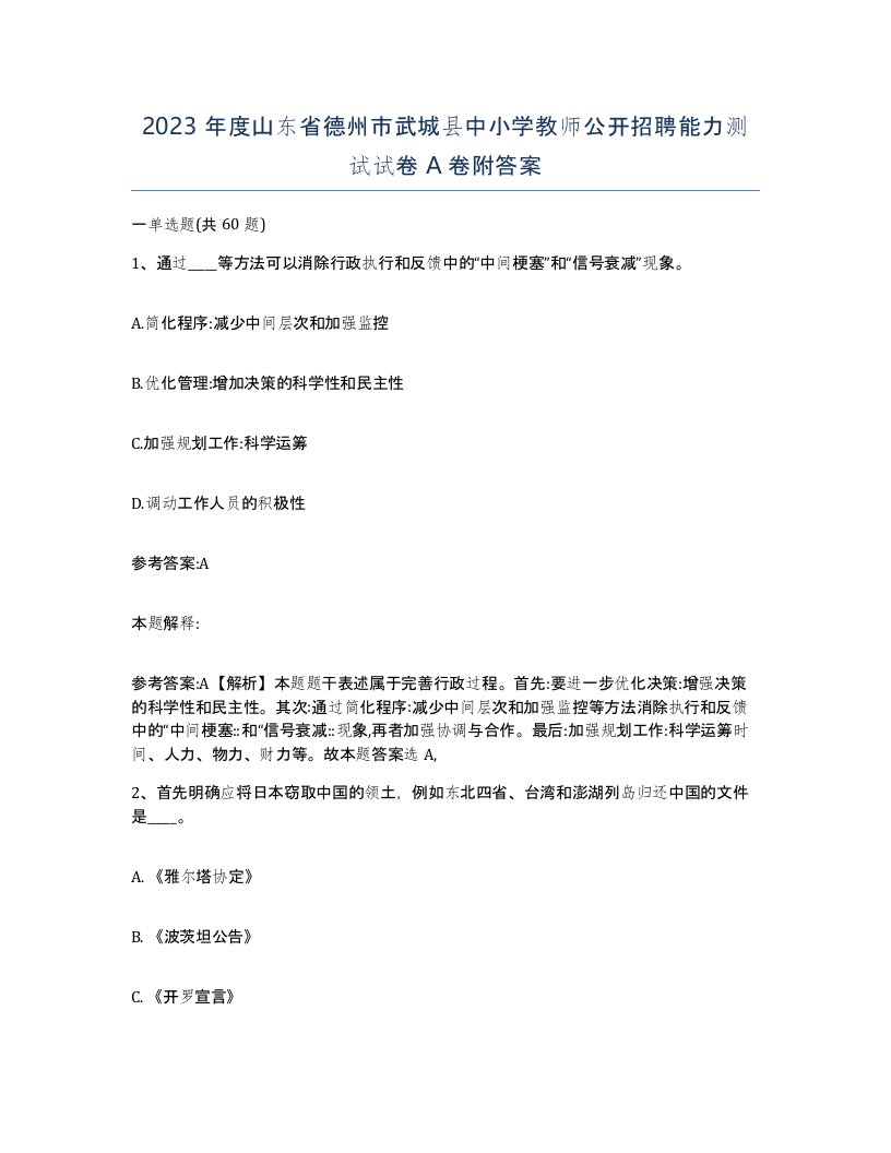 2023年度山东省德州市武城县中小学教师公开招聘能力测试试卷A卷附答案