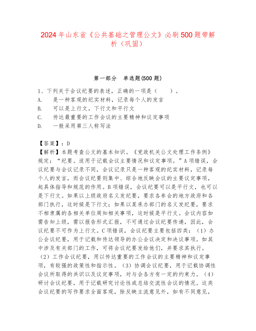 2024年山东省《公共基础之管理公文》必刷500题带解析（巩固）