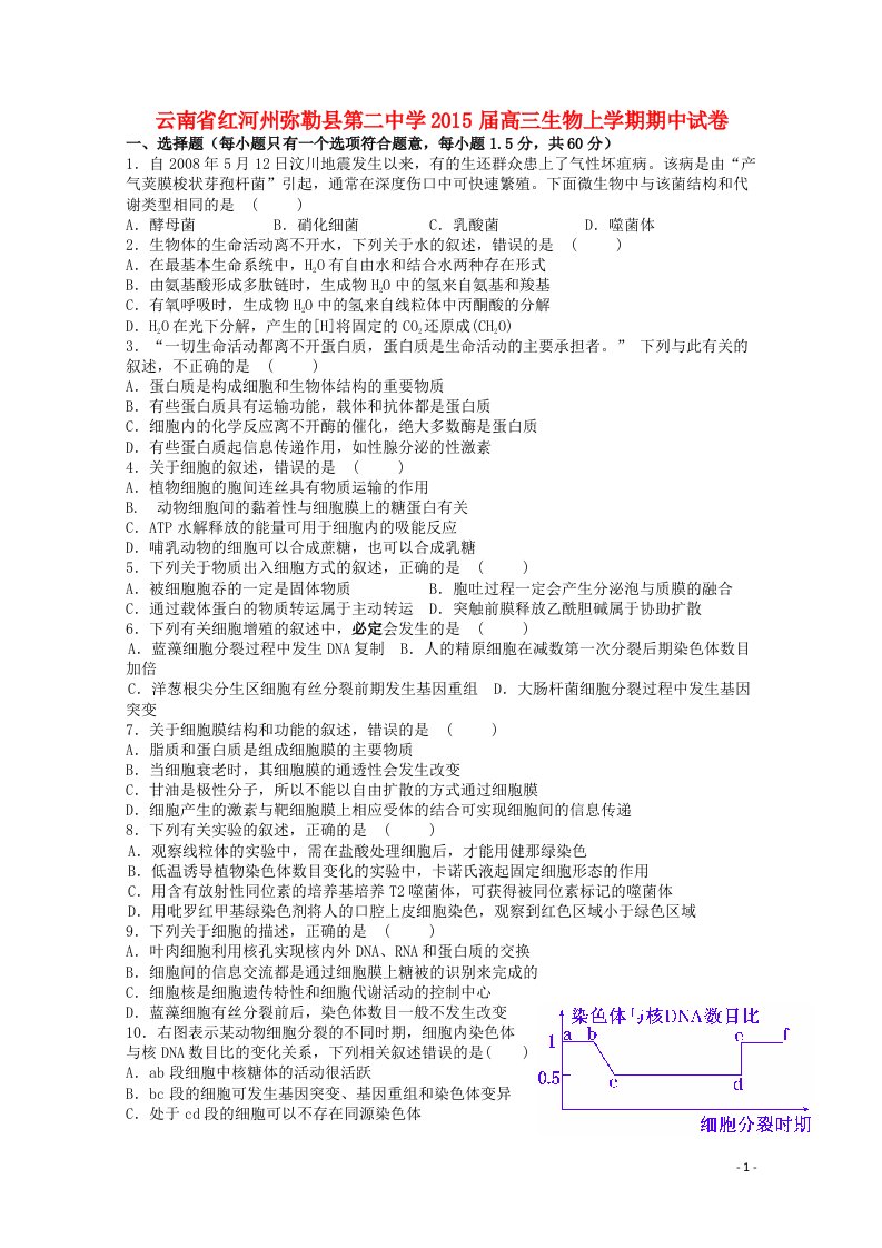 云南省红河州弥勒县第二中学高三生物上学期期中试卷