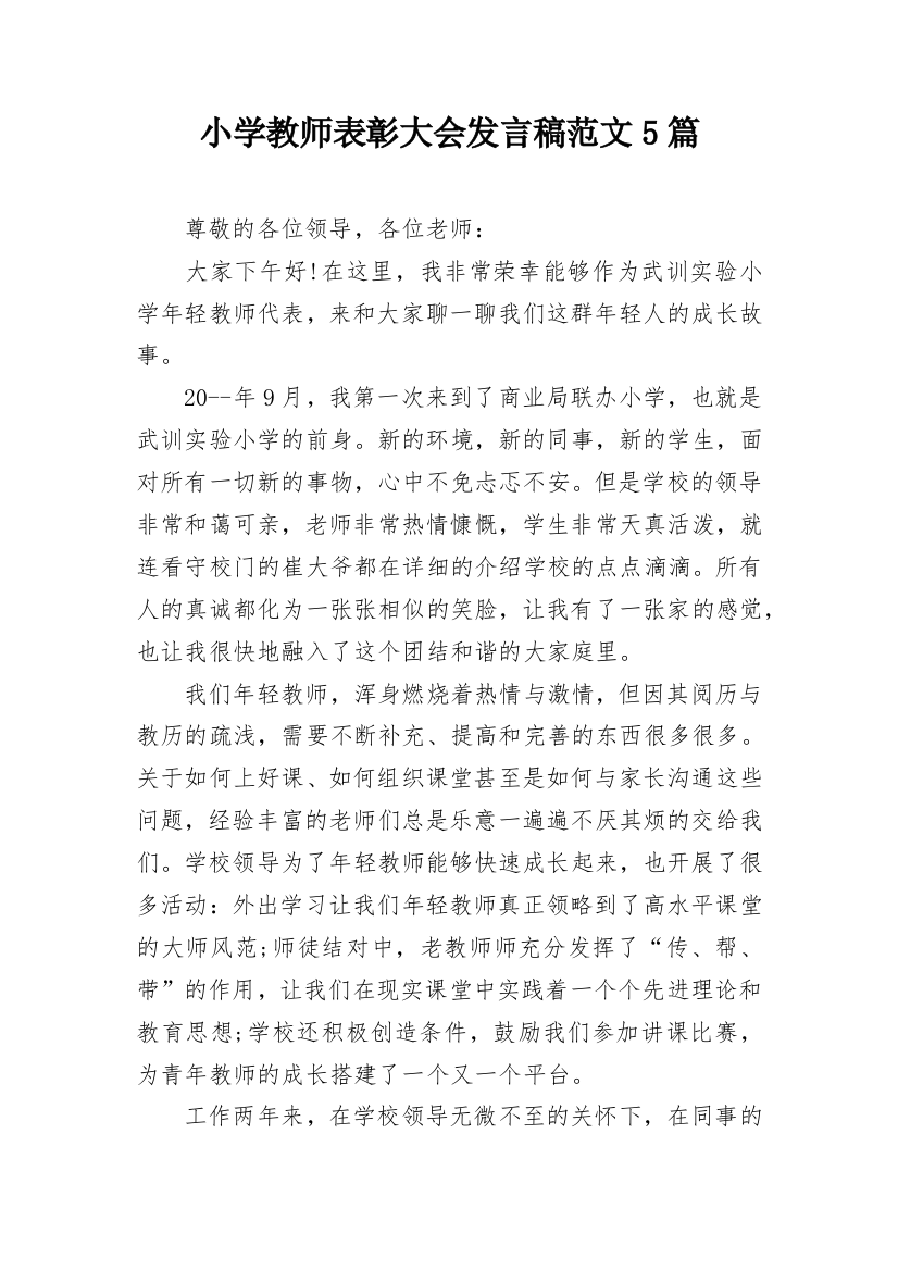 小学教师表彰大会发言稿范文5篇