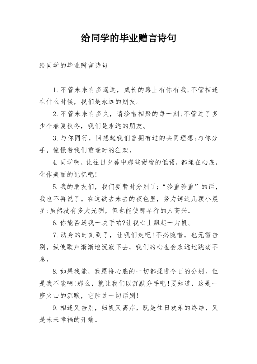 给同学的毕业赠言诗句