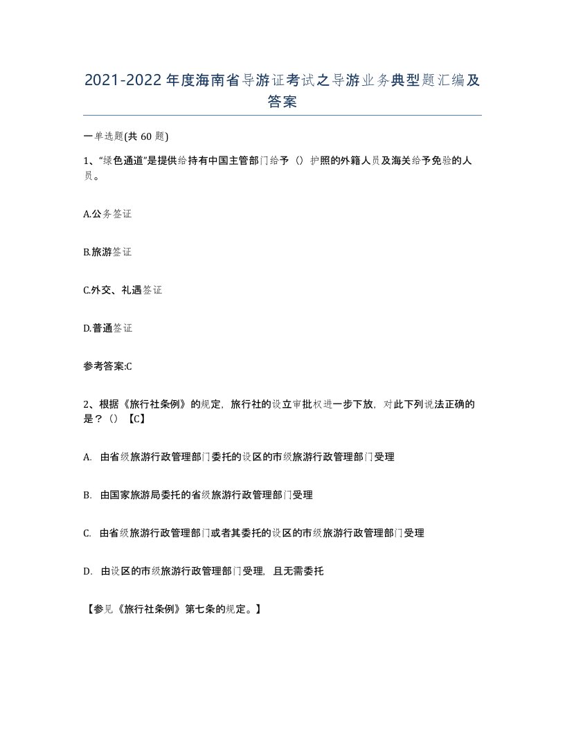 2021-2022年度海南省导游证考试之导游业务典型题汇编及答案