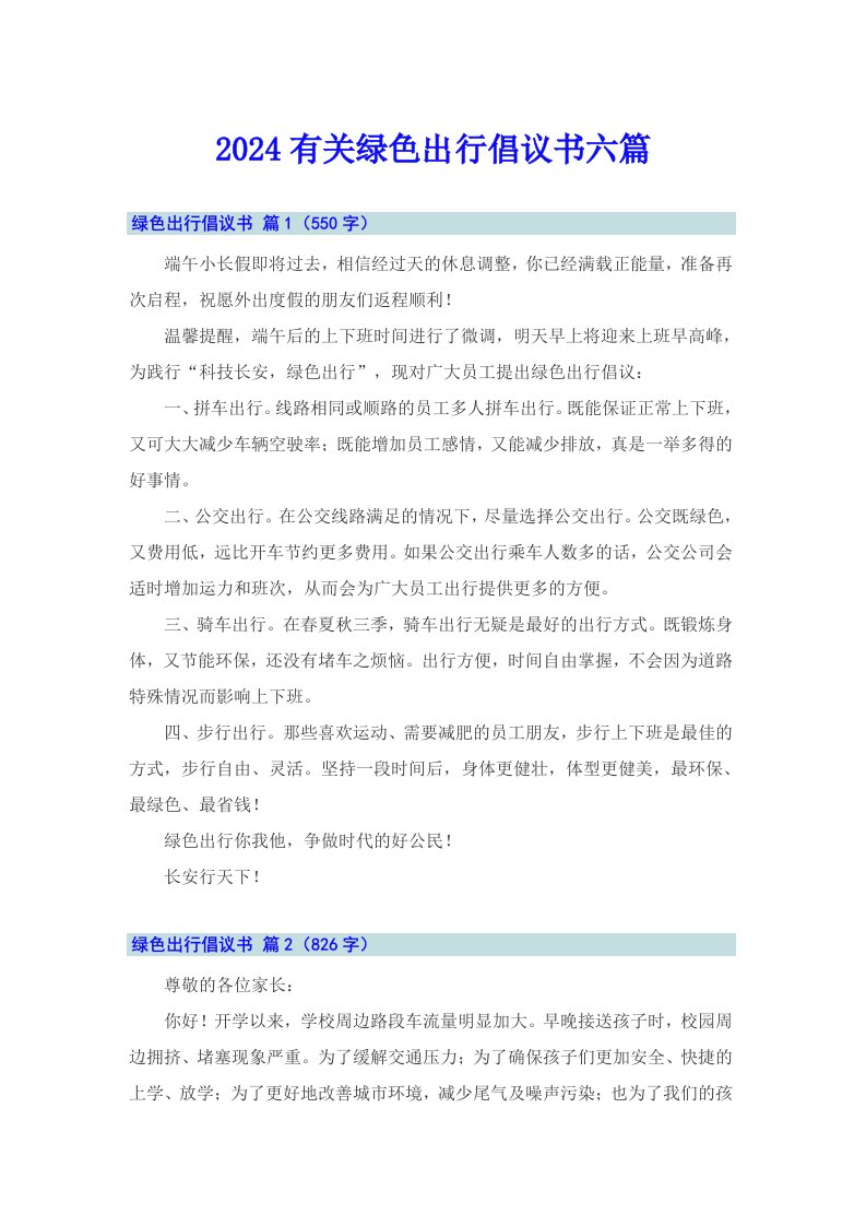 2024有关绿色出行倡议书六篇