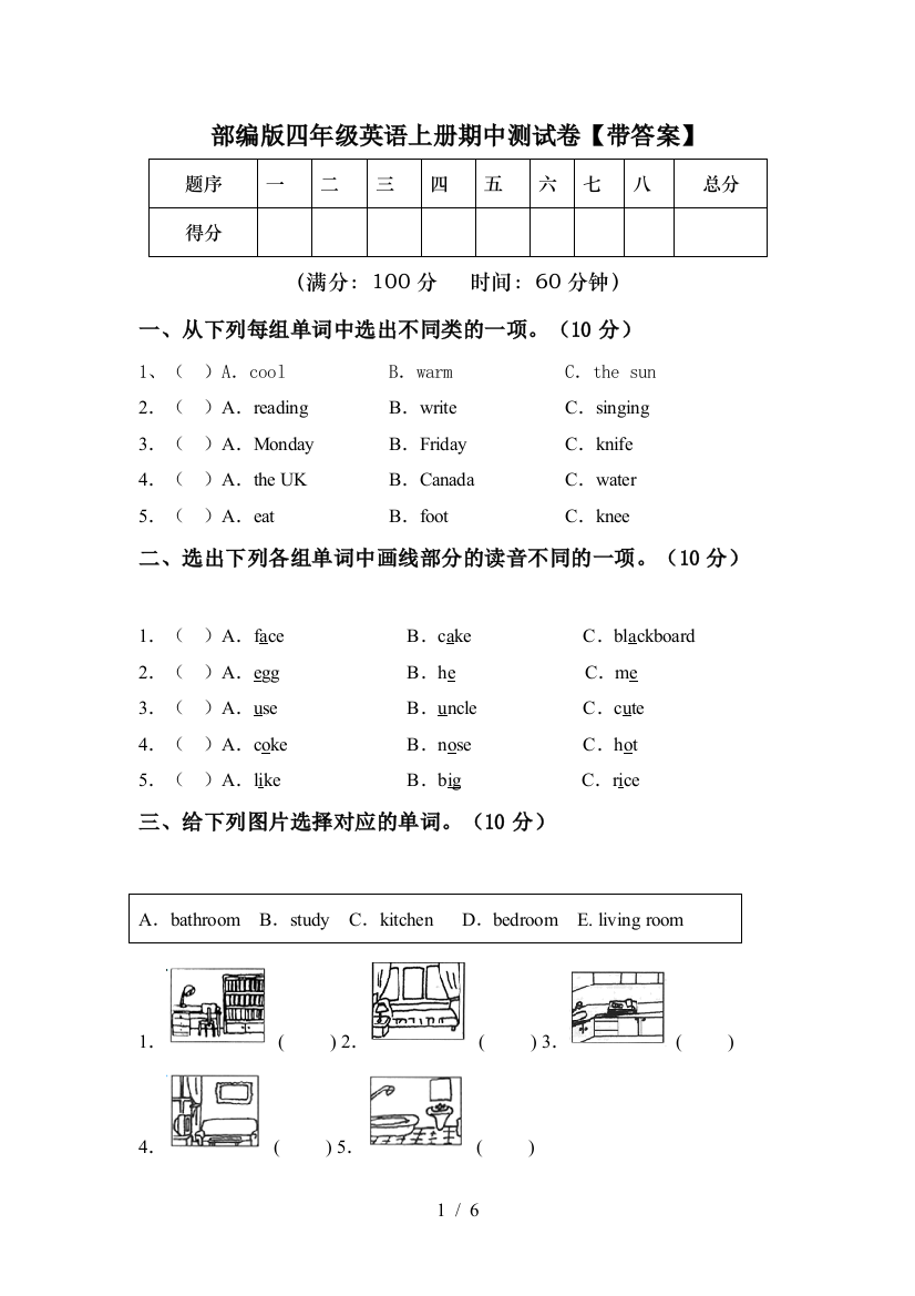 部编版四年级英语上册期中测试卷【带答案】