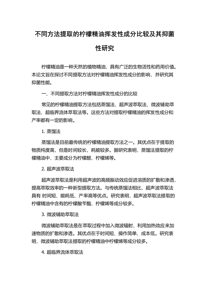 不同方法提取的柠檬精油挥发性成分比较及其抑菌性研究