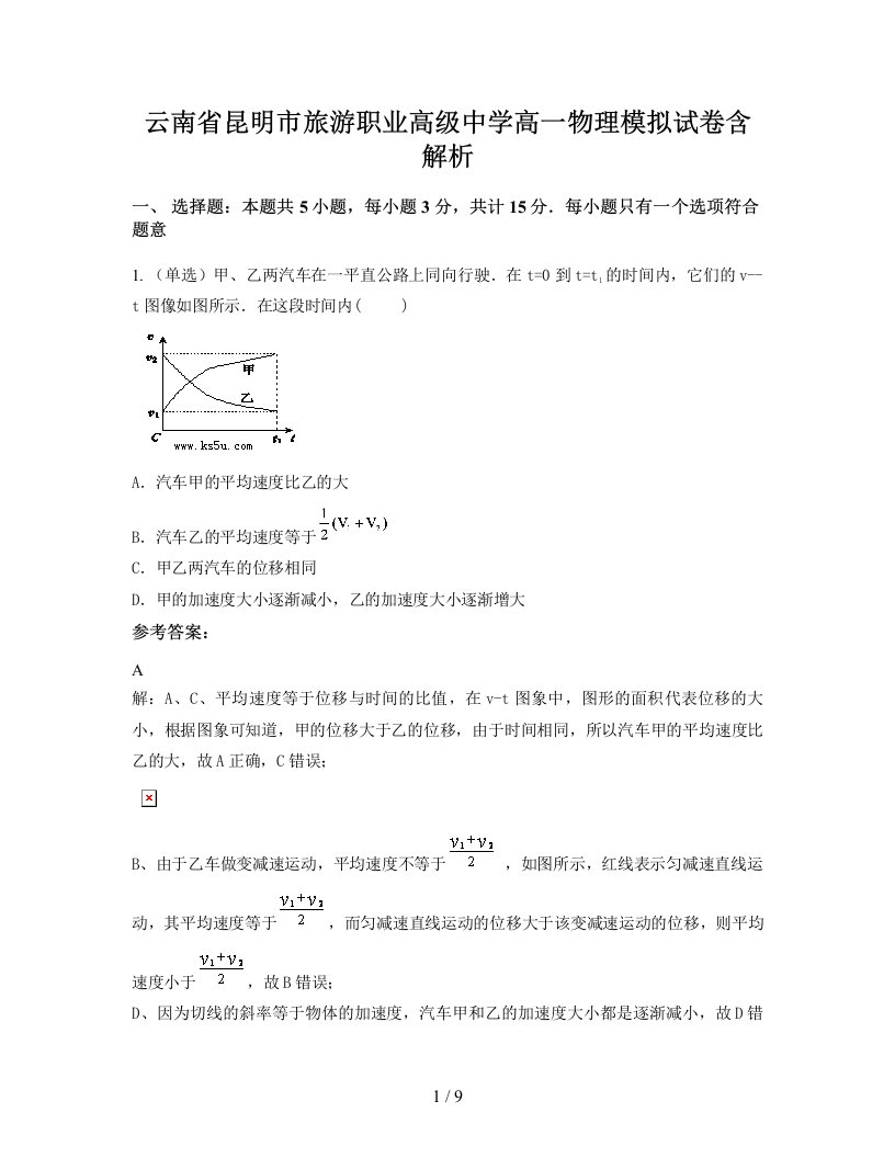 云南省昆明市旅游职业高级中学高一物理模拟试卷含解析