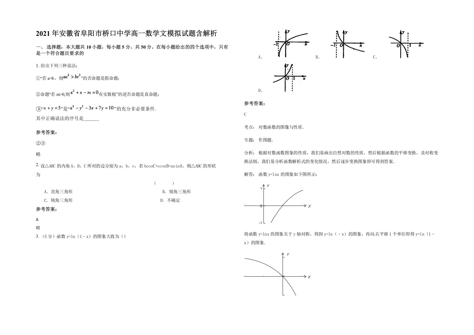 2021年安徽省阜阳市桥口中学高一数学文模拟试题含解析