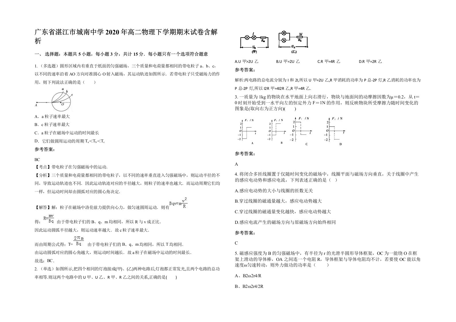 广东省湛江市城南中学2020年高二物理下学期期末试卷含解析