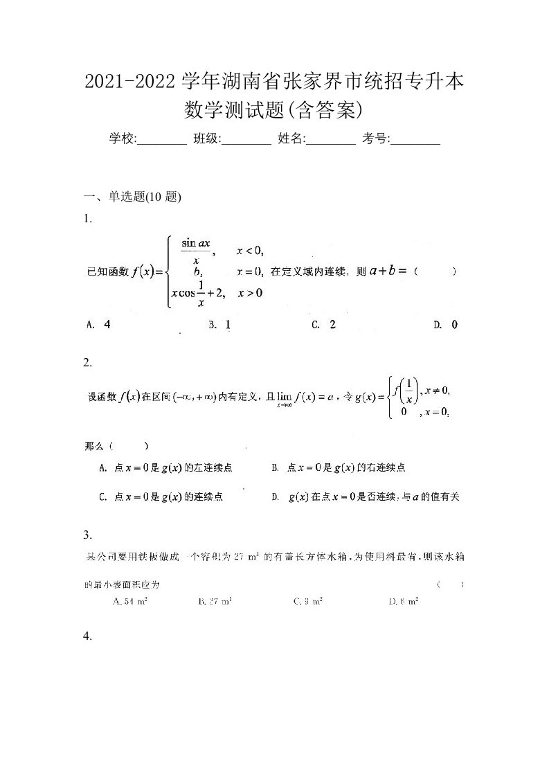 2021-2022学年湖南省张家界市统招专升本数学测试题含答案