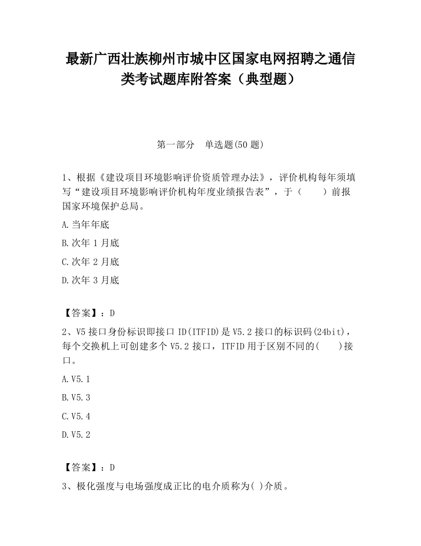 最新广西壮族柳州市城中区国家电网招聘之通信类考试题库附答案（典型题）