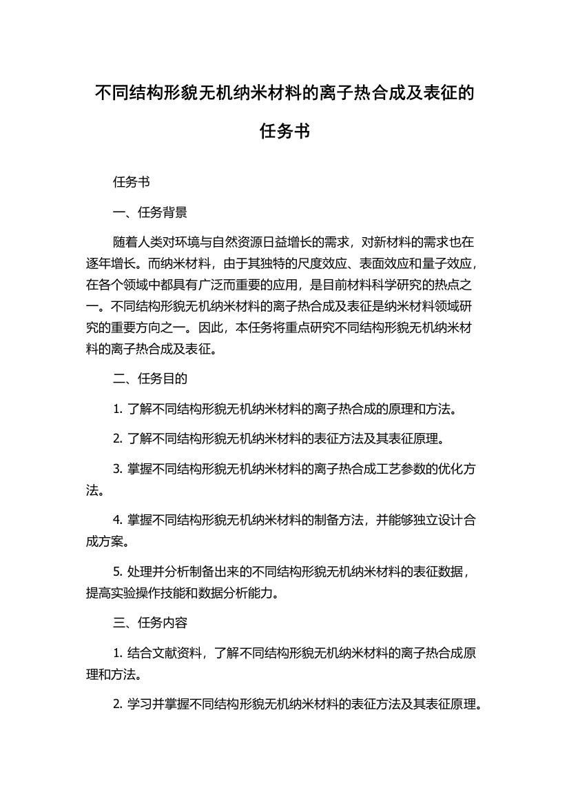 不同结构形貌无机纳米材料的离子热合成及表征的任务书