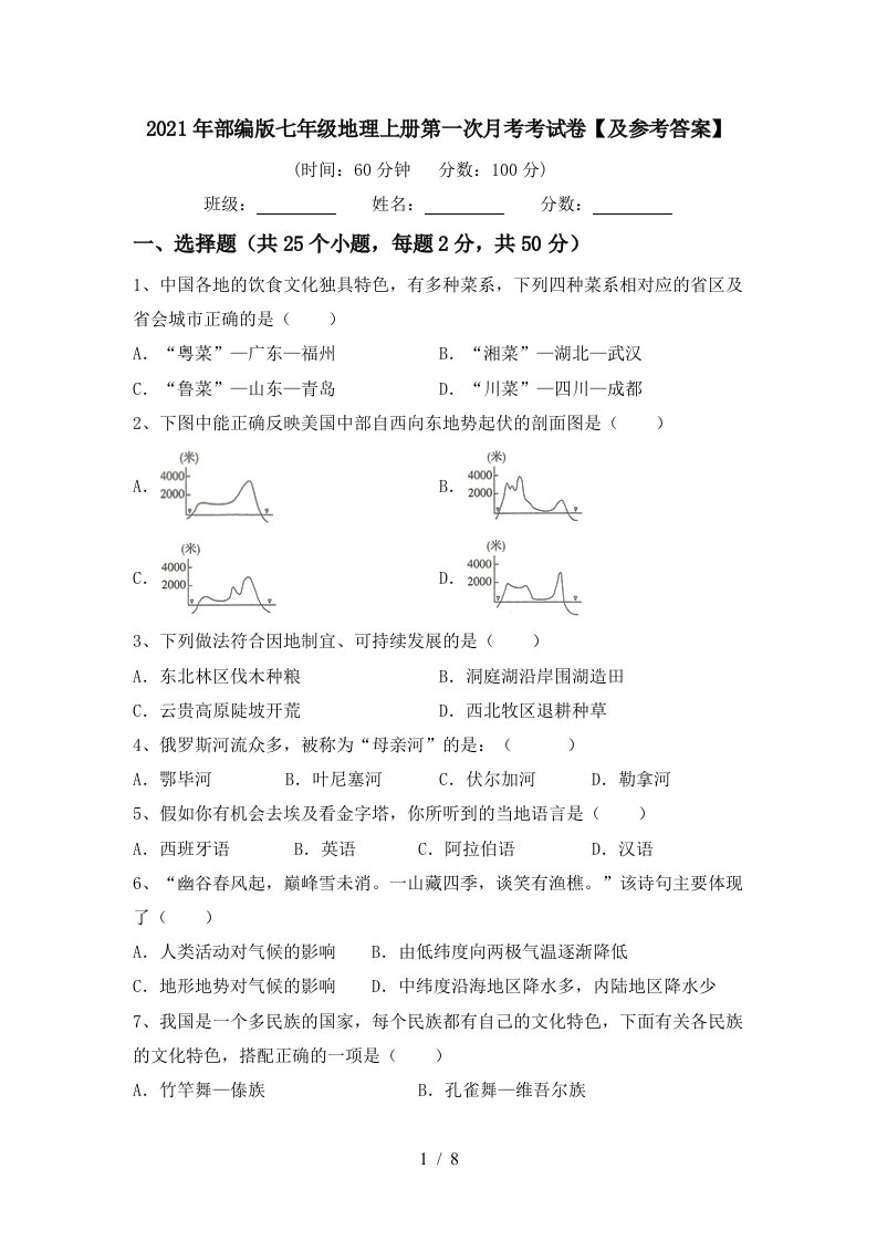 2021年部编版七年级地理上册第一次月考考试卷及参考答案