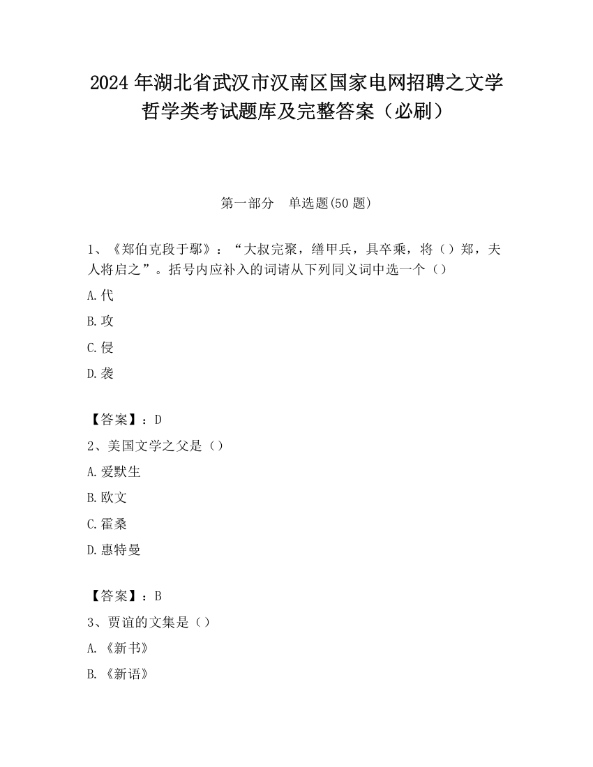 2024年湖北省武汉市汉南区国家电网招聘之文学哲学类考试题库及完整答案（必刷）