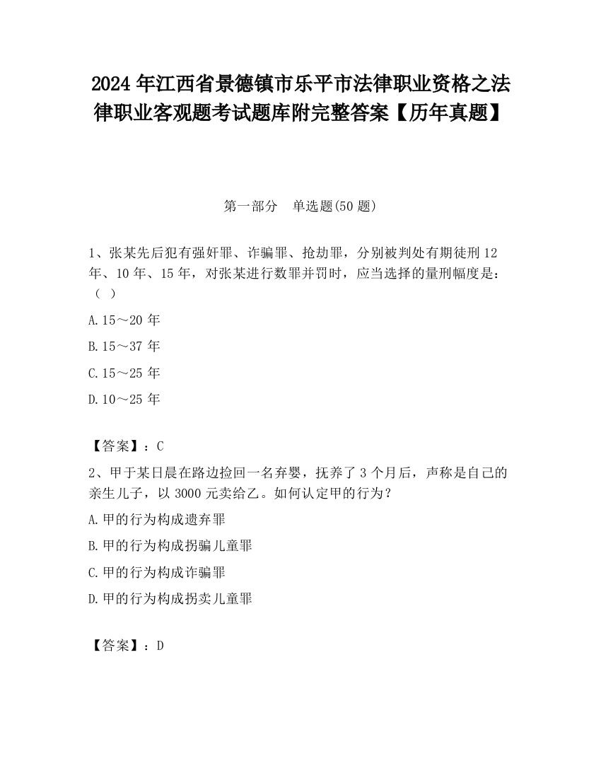 2024年江西省景德镇市乐平市法律职业资格之法律职业客观题考试题库附完整答案【历年真题】