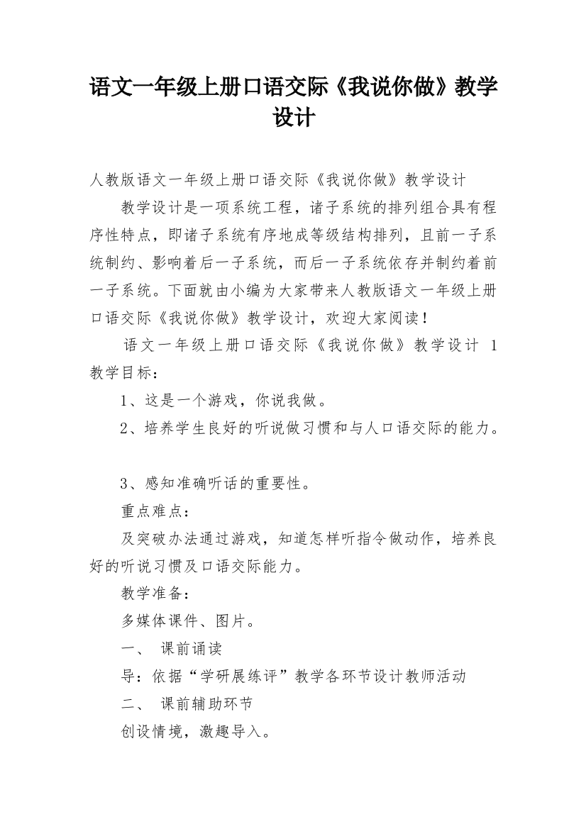 语文一年级上册口语交际《我说你做》教学设计