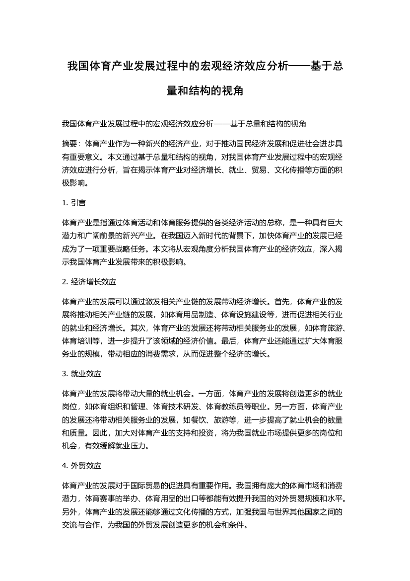 我国体育产业发展过程中的宏观经济效应分析——基于总量和结构的视角