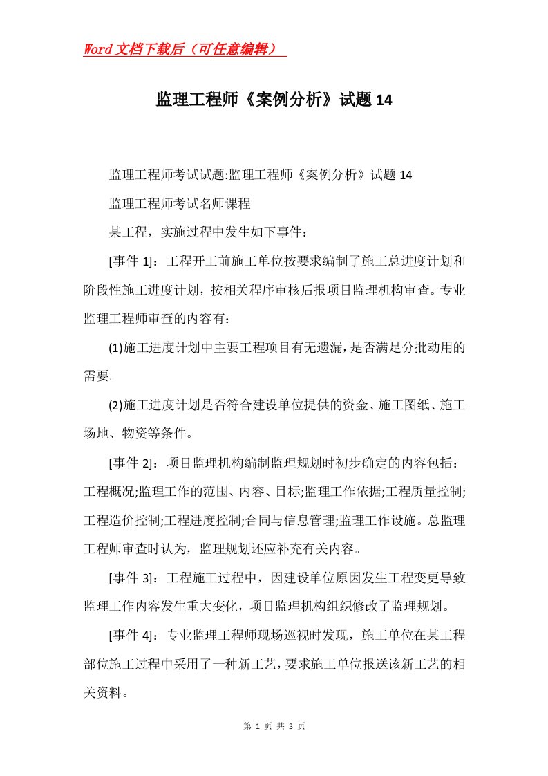 监理工程师案例分析试题14