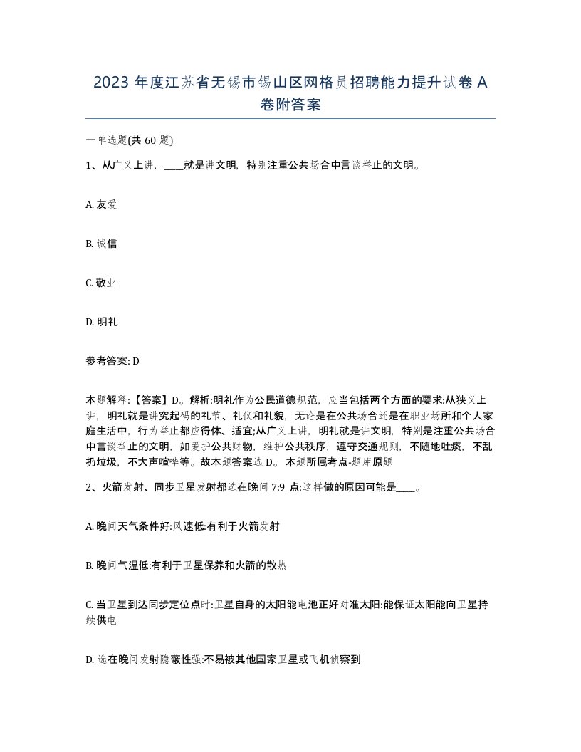 2023年度江苏省无锡市锡山区网格员招聘能力提升试卷A卷附答案