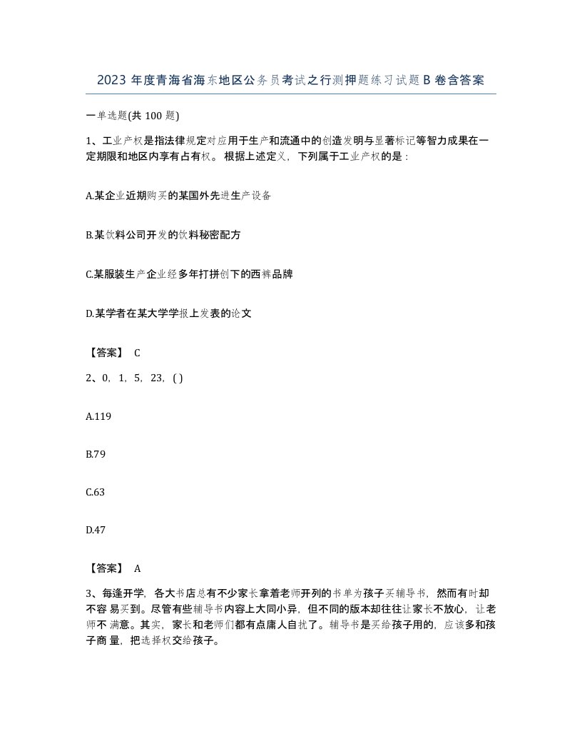 2023年度青海省海东地区公务员考试之行测押题练习试题B卷含答案