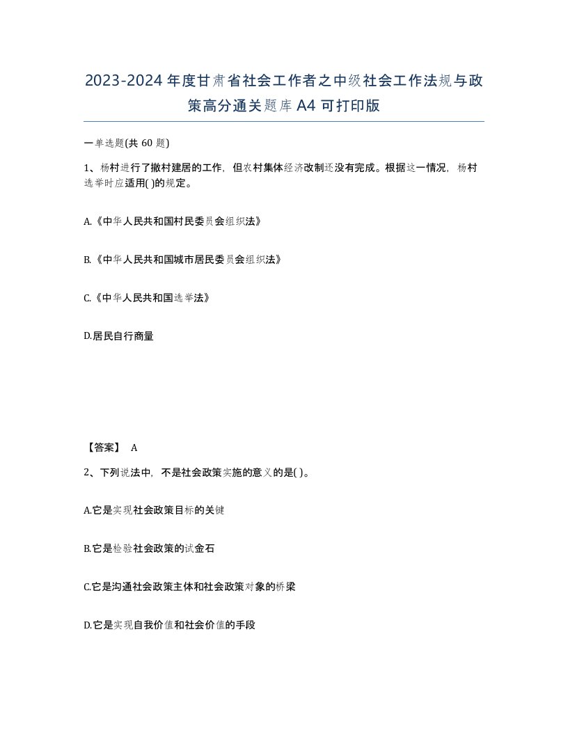 2023-2024年度甘肃省社会工作者之中级社会工作法规与政策高分通关题库A4可打印版