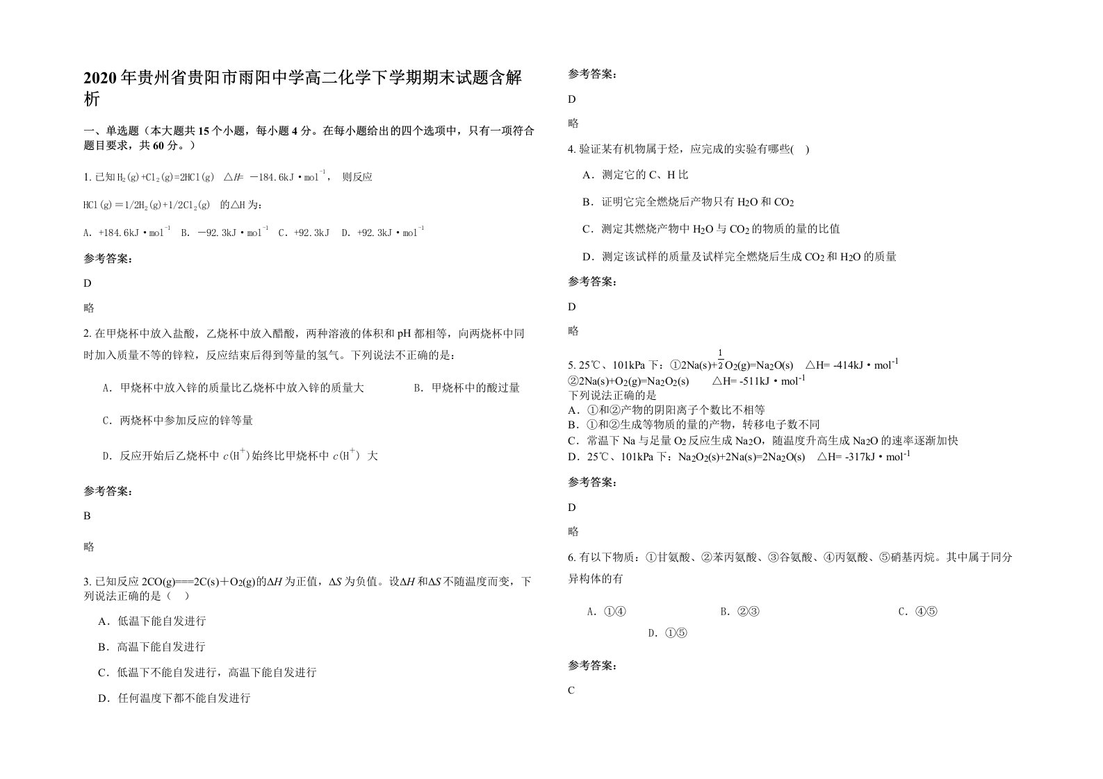 2020年贵州省贵阳市雨阳中学高二化学下学期期末试题含解析