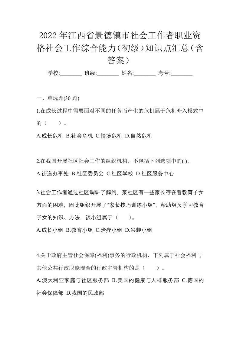 2022年江西省景德镇市社会工作者职业资格社会工作综合能力初级知识点汇总含答案