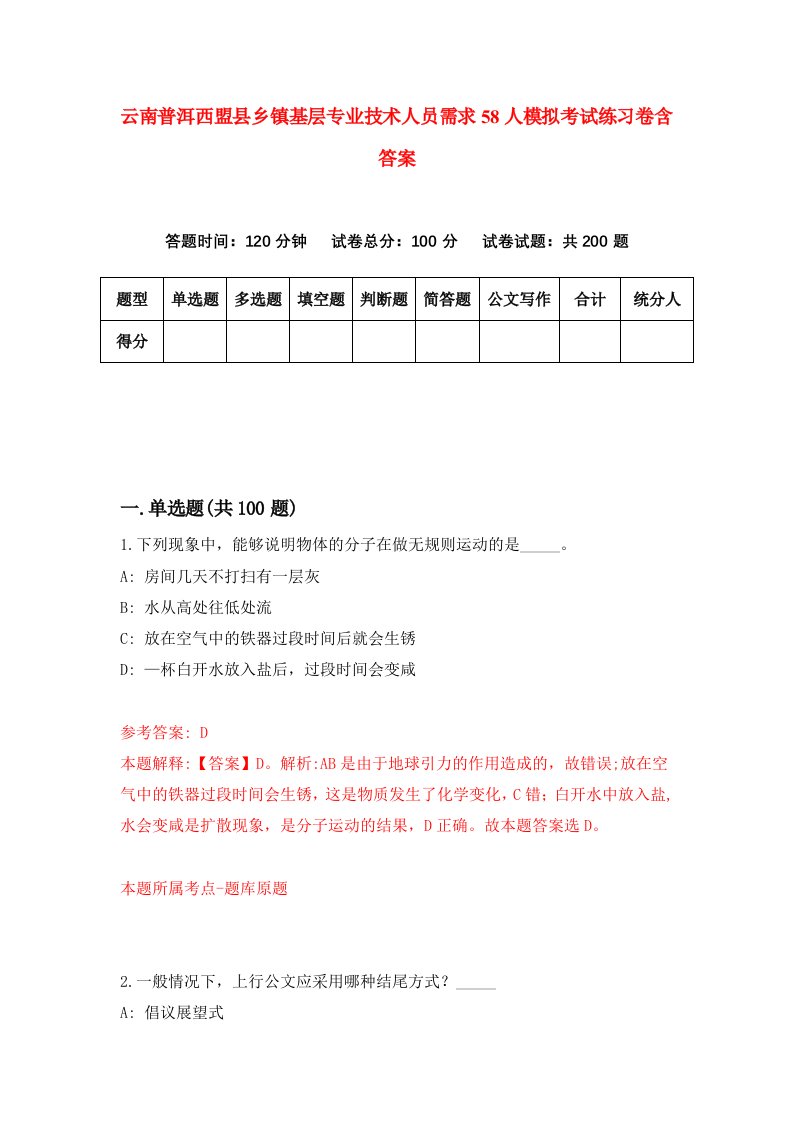 云南普洱西盟县乡镇基层专业技术人员需求58人模拟考试练习卷含答案1