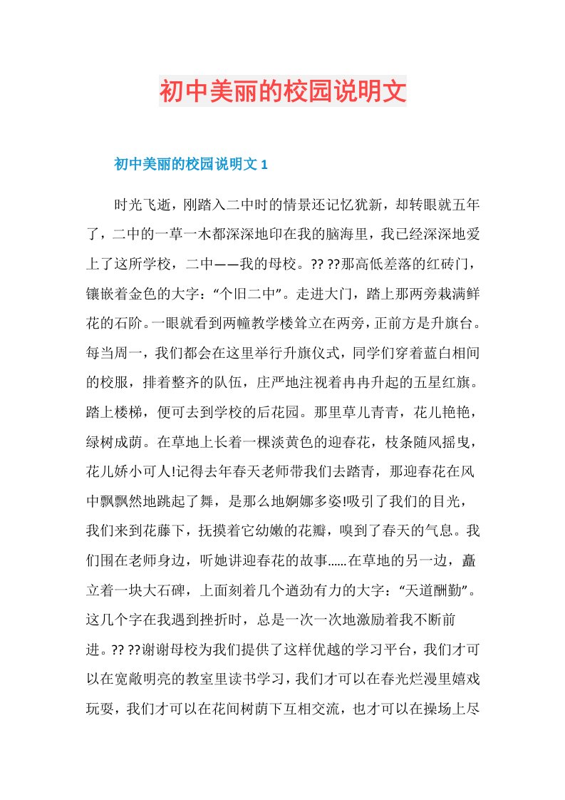 初中美丽的校园说明文