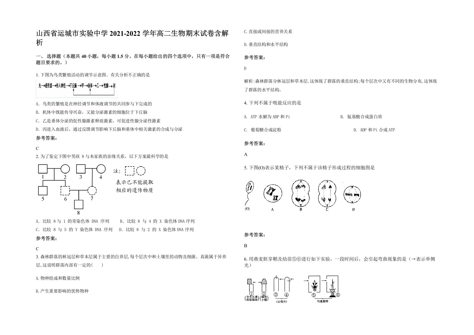 山西省运城市实验中学2021-2022学年高二生物期末试卷含解析