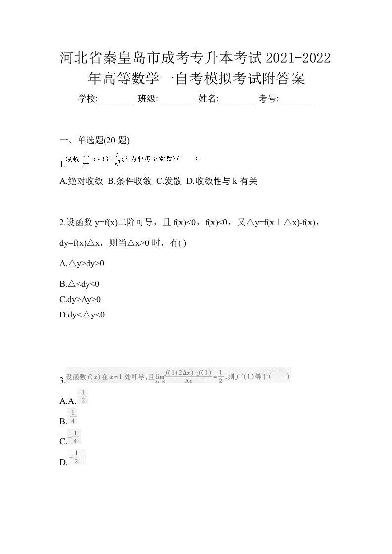 河北省秦皇岛市成考专升本考试2021-2022年高等数学一自考模拟考试附答案