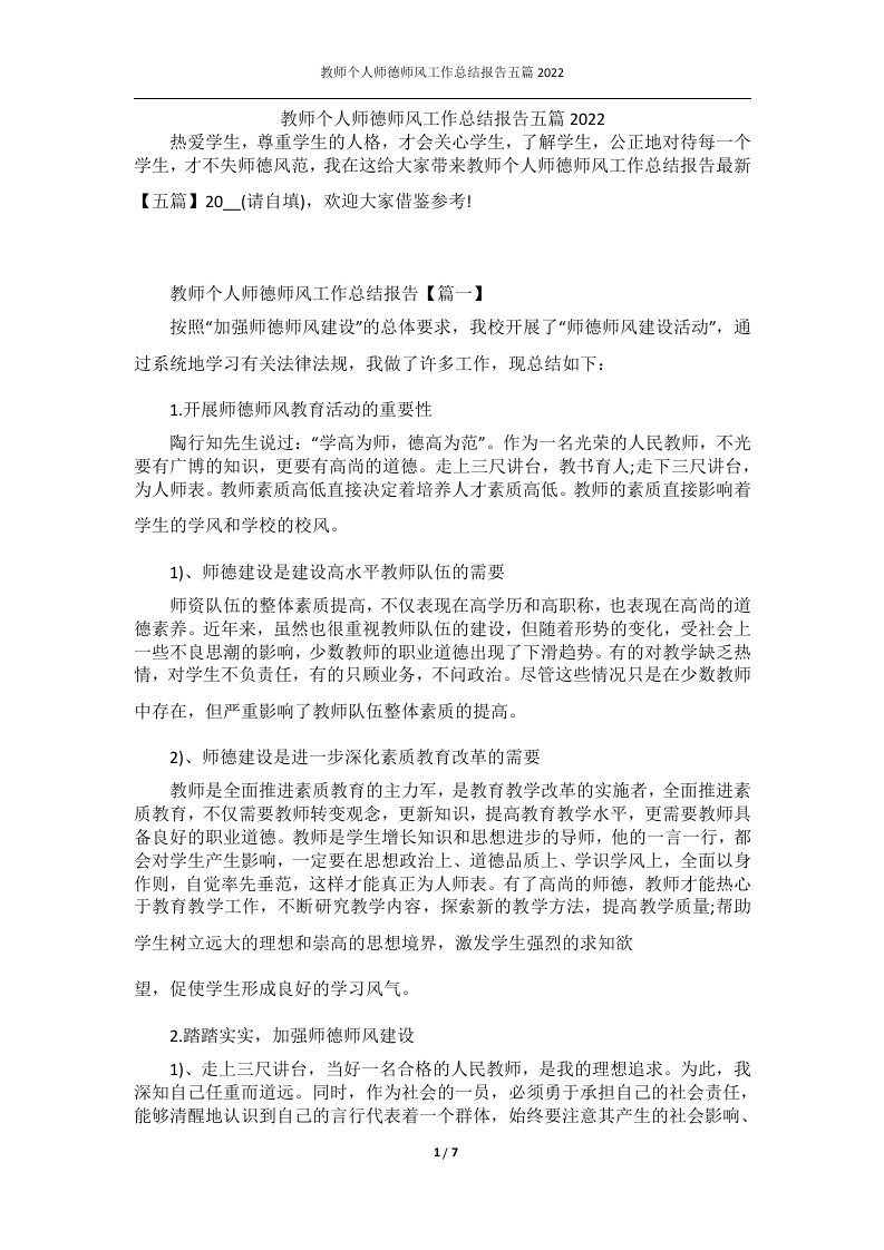 教师个人师德师风工作总结报告五篇2022